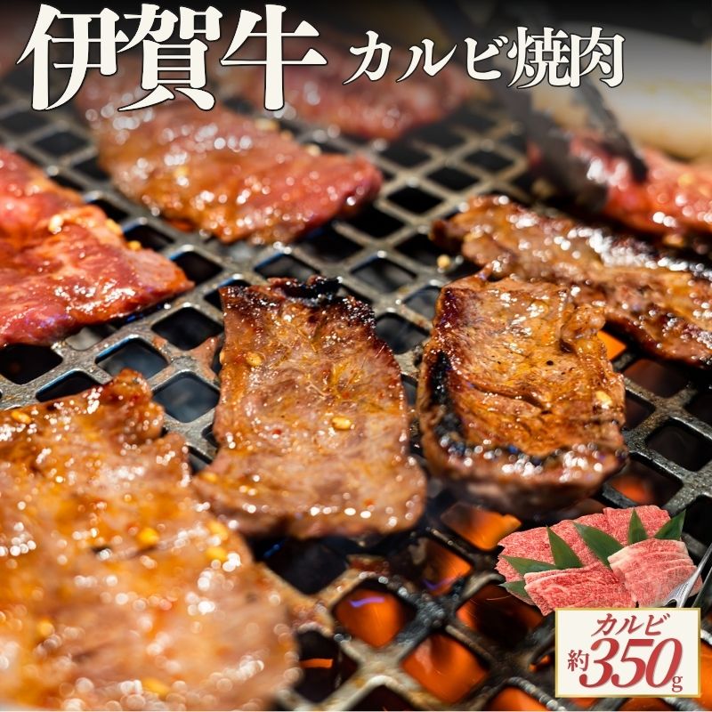 【ふるさと納税】 伊賀牛 カルビ焼肉 約350g【cook0052】