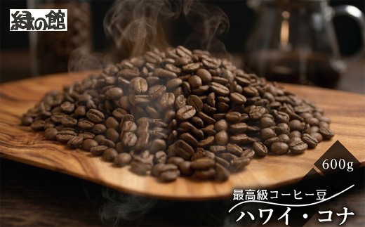 緑の館 /ハワイ・コナ   豆 600g（200g×3袋） コーヒー コーヒー豆 珈琲 珈琲豆  グリーンハウスコーヒー 下呂市
