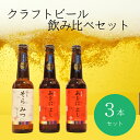 【ふるさと納税】クラフトビール 酒 お酒 さけ sake アルコール ご当地 人気 飲み比べ セット 麦芽 ホップ フルーティー 紅白330ml×3本セット Golden Rabbit Beer なら I-134