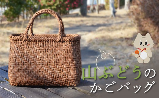 
                  【ふるさとチョイス限定】国産の山ぶどう蔓使用　山ぶどうのカゴバッグ（No45-4） | ふるさと納税 宮城県 丸森町 丸森 山ぶどう カゴバック 国産 ぶどう蔓 手作り 天然素材 一点もの 工芸品 まるもり蔓竹編組の会【41019】
                