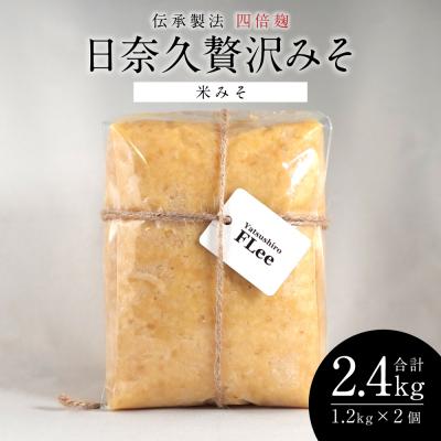 ふるさと納税 八代市 伝承製法四倍麹日奈久贅沢みそ 計2.4kg (米みそ 1.2kg×2袋)_220-4778-B