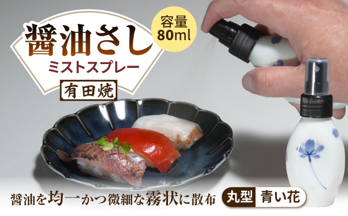 
            【有田焼】ミストスプレー 醤油差し 丸型 青い花 /やきもの工房 成 [UDU054]
          