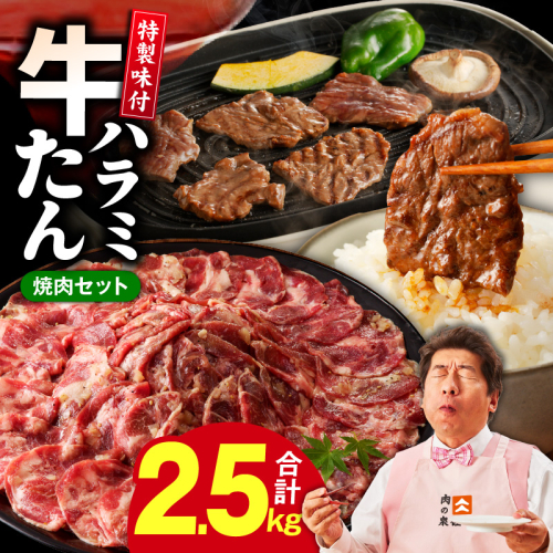 牛タン＆牛ハラミ 総量 2.5kg 焼肉セット【成型牛たん ハラミ 牛肉 焼肉用 薄切り 訳あり サイズ不揃い】 G1805