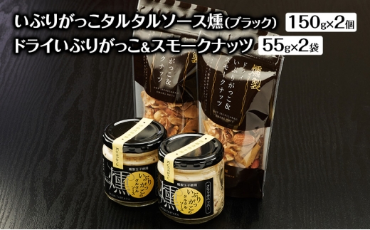 いぶりがっこタルタルソース燻（ブラック）2個　ドライいぶりがっこ＆スモークナッツ 2袋 [ 調味料 味付け タルタル ディップソース おつまみ つまみ 燻製 お菓子 ナッツ スモークナッツ いぶりがっこ ]