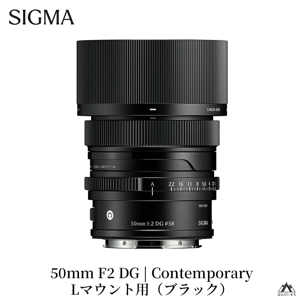 【ふるさと納税】SIGMA 50mm F2 DG | Contemporary　Lマウント用（ブラック／シルバー）