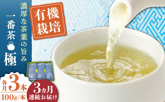 
            【全3回定期便】「1番茶の濃厚な旨味！」さざの 有機栽培茶  極  （100g×3本/回）【宝緑園】 [QAH022] / 長崎県 佐々町
          