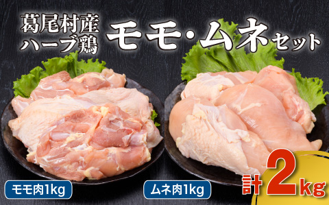葛尾村産ハーブ鶏もも肉・むね肉２㎏セット　もも肉５００ｇ×２パック・むね肉５００ｇ×２パック　鶏肉　冷凍
