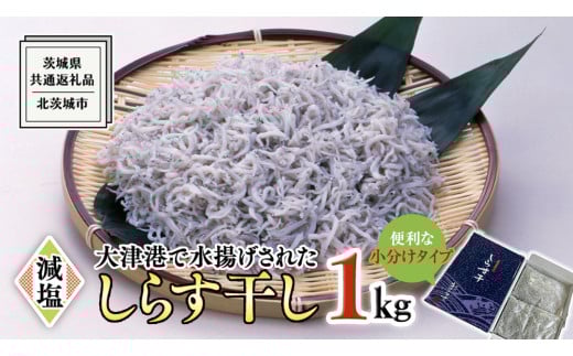 大津港水揚げ しらす干し 1kg (250g×2パック×2箱) (茨城県共通返礼品：北茨城市) しらす しらす丼 国内 水揚げ 新鮮 シラス 海鮮 冷凍 子ども カルシウム 減塩