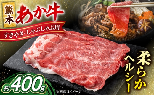 熊本 赤牛 すきやき しゃぶしゃぶ 用 約400g / 熊本 あか牛 あかうし 赤牛 国産 霜降り しゃぶしゃぶ すき焼き すきやき ヘルシー【合同会社 たべたせいか】 [AYCB033]