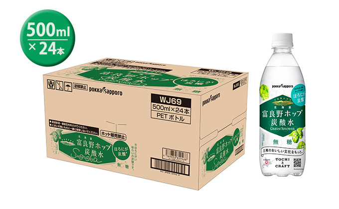 炭酸水 500ml × 24本 北海道富良野ホップ炭酸水 グリーンシャワー ポッカサッポロ 無糖 北海道富良野ホップ ペットボトル 炭酸飲料 炭酸 ソーダ ソーダ水 飲み物 飲料 ドリンク (有)リカ