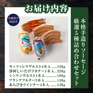 本格手造りソーセージ厳選 5種 詰め合わせセット 本場ドイツで金賞多数受賞 肉 ウインナー ソーセージ ハム 惣菜 国産肉 お取り寄せ お土産 グルメ ご当地 ギフト お祝い 冷蔵 富士市 [sf00