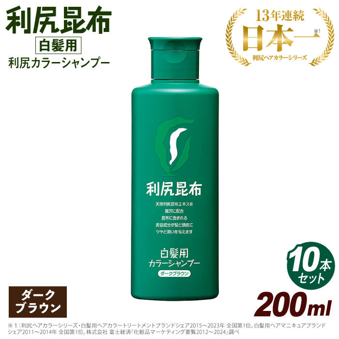 【 10本入 】 利尻 カラー シャンプー ダーク ブラウン 糸島市 / 株式会社ピュール 白髪ケア 美容 [AZA028]