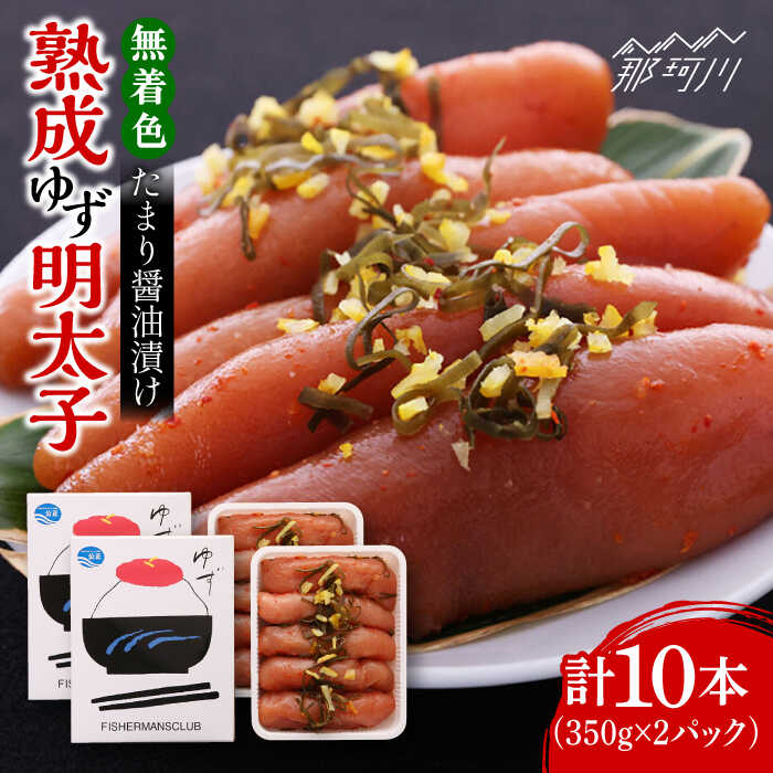 【ふるさと納税】熟成 たまり醤油漬け 無着色 ゆず明太子 10本入り(700g)＜有限会社フィッシャーマンズクラブ＞那珂川市 | 父の日 母の日 辛子明太子 明太子 卵 魚介類[GEE014]27000 27000円