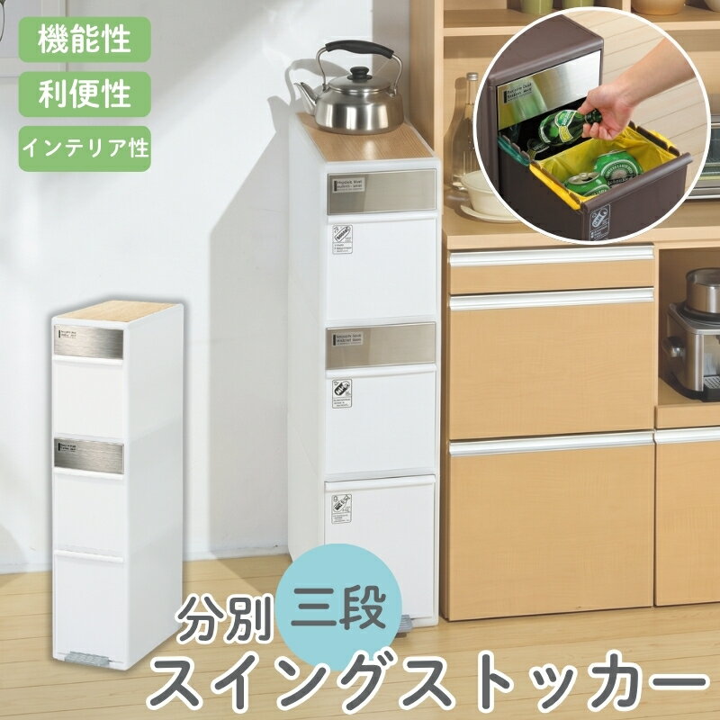 【ふるさと納税】分別スイングステーションワイドウッドトップ3段 BWP−12BSWT ホワイト ／ ライクイット ダストストッカー ゴミ箱 多分別 スイングパネル フットパネル 耐熱性木天板付き 奈良県 葛城市