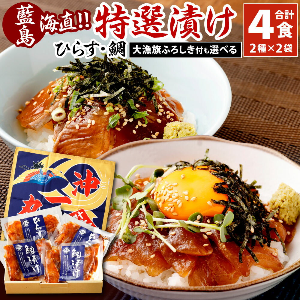 【ふるさと納税】【藍島】海直！特選漬けセット（鯛・ひらす） 計4食分 2種類×各2袋 ※離島への発送不可（北海道、沖縄本島も不可） 食べ比べ 1袋80g 天然たい漬け ひらす漬け 漬け丼 魚介類 魚 国産 福岡県 送料無料