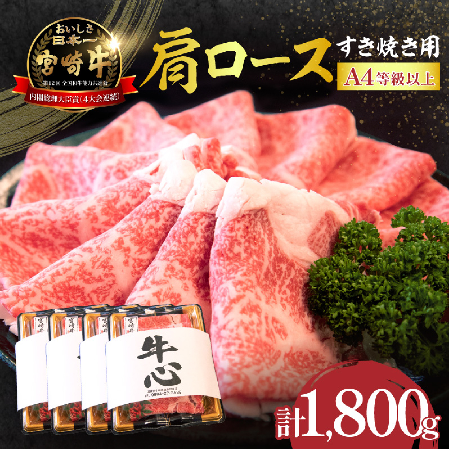 【特別規格】A4等級以上宮崎牛肩ロースしゃぶしゃぶ 1.8kg（牛肉 黒毛和牛 宮崎牛 ロース しゃぶしゃぶ すき焼き 赤身 霜降り 人気）