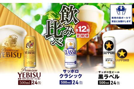 『飲み比べ定期便：全12回』サッポロクラシック・黒ラベル・ヱビスビール各500ml×24本【30013101】