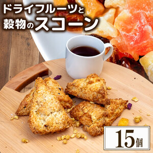 【 ドライフルーツ 】 ドライフルーツとスコーン15個