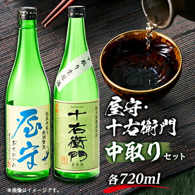 【ふるさと納税】「十右衛門」「屋守」中取り生2本セット(720ml×2本)【配送不可地域：離島】【1295423】
