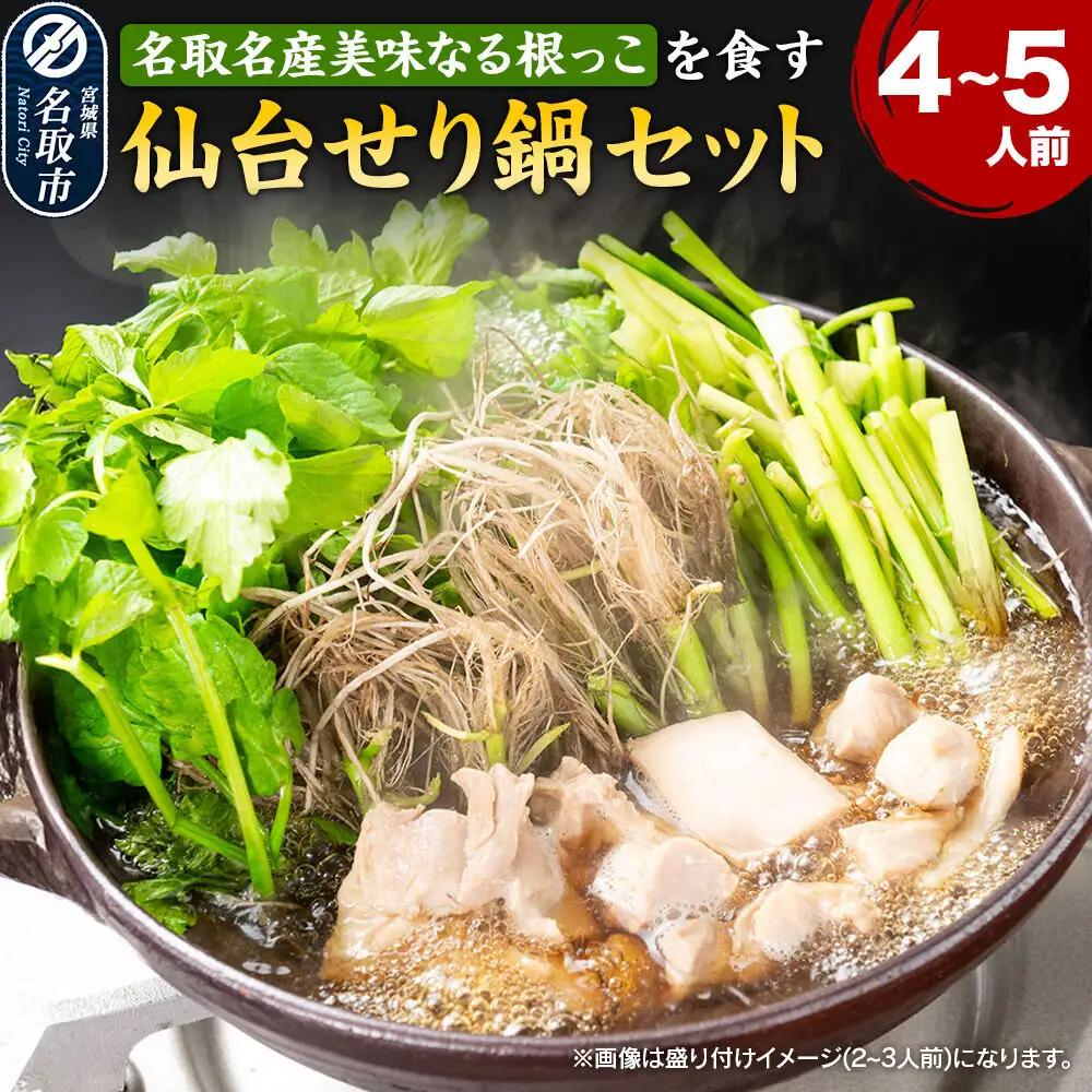 鍋【期間限定】【お届け日時指定必須（10月1日以降お届け）】 仙台せり鍋セット 美味なる根っこ（4～5人前）  漁亭 浜や 名取名産 美味なる根っこを食す
