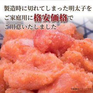 大満足！訳あり！辛子明太子 小切1kg(100g×10)