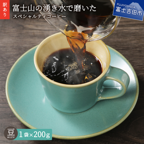 【訳あり・お試し】富士山の湧き水で磨いた スペシャルティコーヒー（豆200g）メール便発送 コーヒー 珈琲 ブレンド豆 コーヒー豆 スペシャルティ 豆 八百万ブレンド ドリップコーヒー 中煎り ブレンドコーヒー コーヒー 珈琲 マイルドブレンドコーヒー 八百万ブレンド 中煎り コーヒー 珈琲 ブレンド豆 山梨 富士吉田