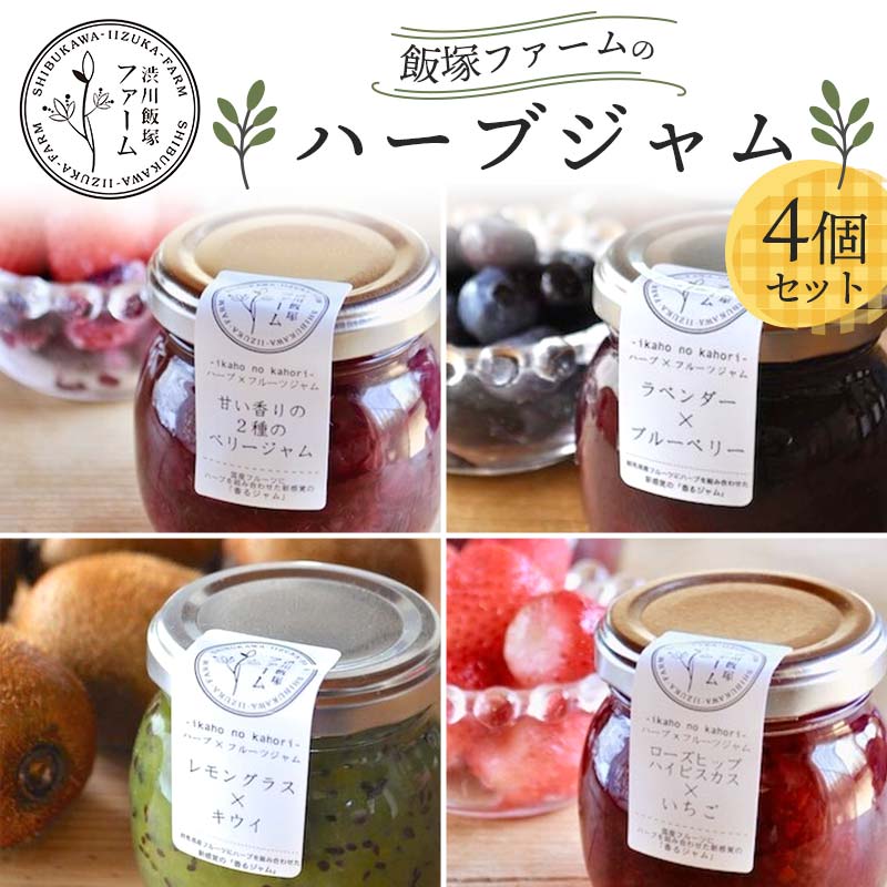 【ふるさと納税】 渋川飯塚ファーム ハーブジャム4個セット 手作り 無添加 F4H-0412