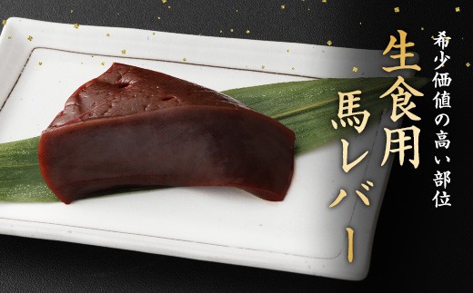 希少 生食用 馬 レバー 約80g 馬刺し 冷凍