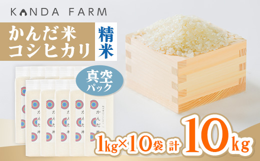 
鮮度の米　かんだ米『コシヒカリ』精米　真空パック　1kg×10袋【1288884】
