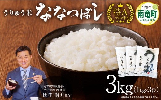 【7月発送】うりゅう米 ななつぼし 3kg (1kg×3袋) お米 米 ごはん ご飯 特A 単一原料米 お弁当 国産 人気 おすすめ kome 雨竜町