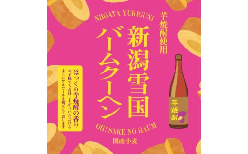 新潟雪国バームクーヘン ホール　芋焼酎バーム スイーツ 