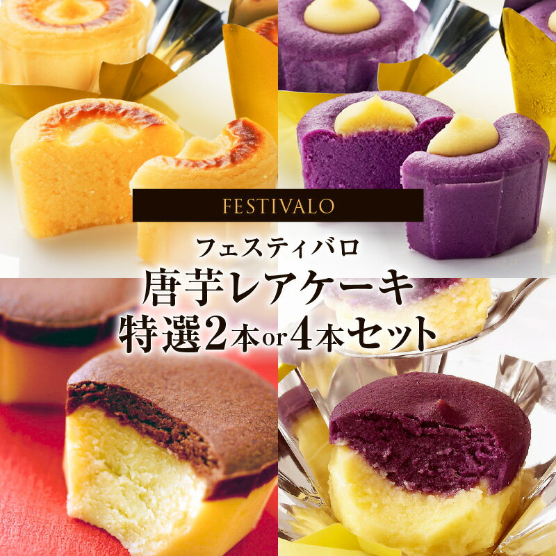 【ふるさと納税】＜選べる＞ フェスティバロ 唐芋レアケーキ 特選 2本 or 4本 セット ラブリー リンド カプレス シュリ 唐芋 ケーキ レアケーキ 洋菓子 芋 菓子 スイーツ お土産 バレンタイン フェスティバロ社 鹿児島 鹿屋市 おすすめ ランキング プレゼント ギフト
