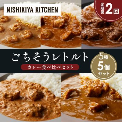 ふるさと納税 岩沼市 【定期便2か月】5種  レトルトカレーアソート(17)各1個 にしき [No.5704-1515]