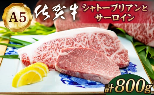 【2025年2月発送】佐賀牛 シャトーブリアンとサーロインの極上セット 計800g【山下牛舎】[HAD146]