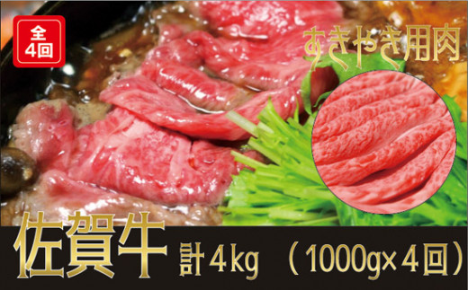 
佐賀牛すき焼き用 4kg(1000g×4回)
