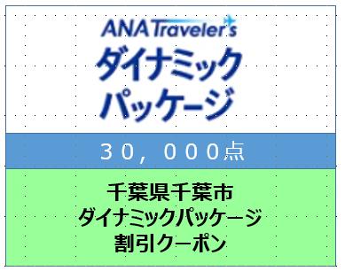 千葉県千葉市 ANAトラベラーズダイナミックパッケージ割引クーポン30,000点分