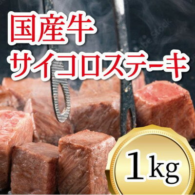 【ふるさと納税】国産牛　サイコロステーキ　1kg【配送不可地域：離島】【1669350】