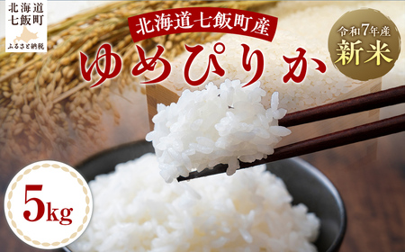 【2025年10月以降発送】令和7年産ゆめぴりか5kg 【 ふるさと納税 人気 おすすめ ランキング ゆめぴりか 米 白米 精米 5kg 北海道産 北海道 七飯町 送料無料 】 NABH004