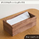 【ふるさと納税】No.589 府中市の家具　オリジナルティッシュボックス ／ 木製 ケース インテリア ウォールナット オーク オイル仕上げ 送料無料 広島県