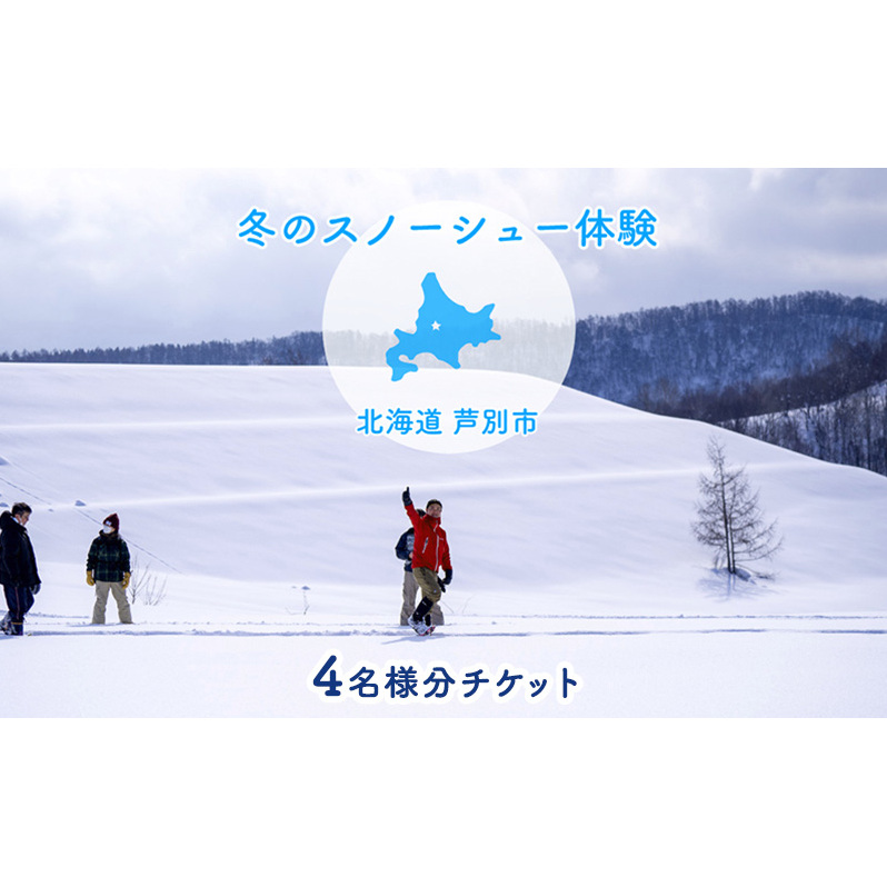 体験 北海道 冬季限定！ スノーシュー 体験チケット 4枚 (4名様参加可能) ioru 体験型 旅行 子供 大人 動物 アクティビティ アウトドア スポーツ ギフト券 チケット 券 絶景 初心者 遊