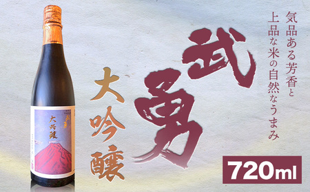 日本酒 武勇 大吟醸 720ml 株式会社武勇《90日以内に出荷予定(土日祝除く)》お酒 日本酒 晩酌 家飲み アルコール 酒 結城市