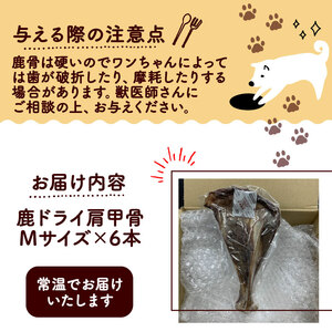 鹿ドライ肩甲骨Mサイズ（20~22㎝）6本 セット ペット用品 ペットグッズ ペットフード