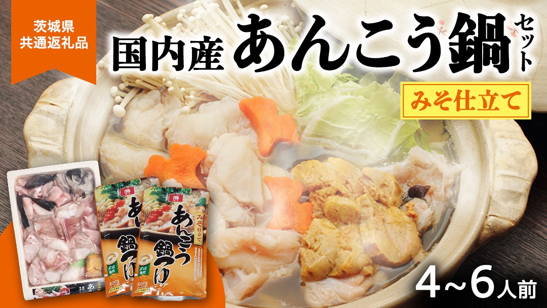 
あんこう鍋セット 4～6人前 ( 茨城県共通返礼品： 大洗町 ) アンコウ 鮟鱇 鍋 あん肝 冷凍 手軽 コラーゲン 魚介 名物 国内水揚げ スープ付 海鮮
