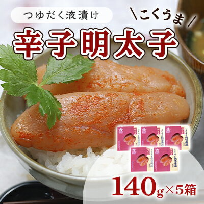 【ふるさと納税】明太子 辛子明太子 庄屋 こくうま 博多 140g×5箱 セット 魚市場仲買が選ぶ 量産できない味わい 配送不可 離島 加工食品 加工品 魚卵 魚貝類 ご飯のお供 おかず お酒のあて つまみ 晩酌 肴