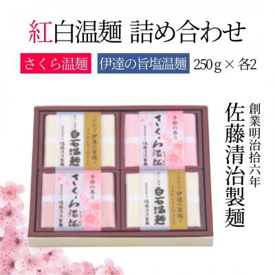 ふるさと納税 白石市 紅白温麺 詰合せ　さくら温麺250g×2　伊達の旨塩温麺250g×2　SGO-20