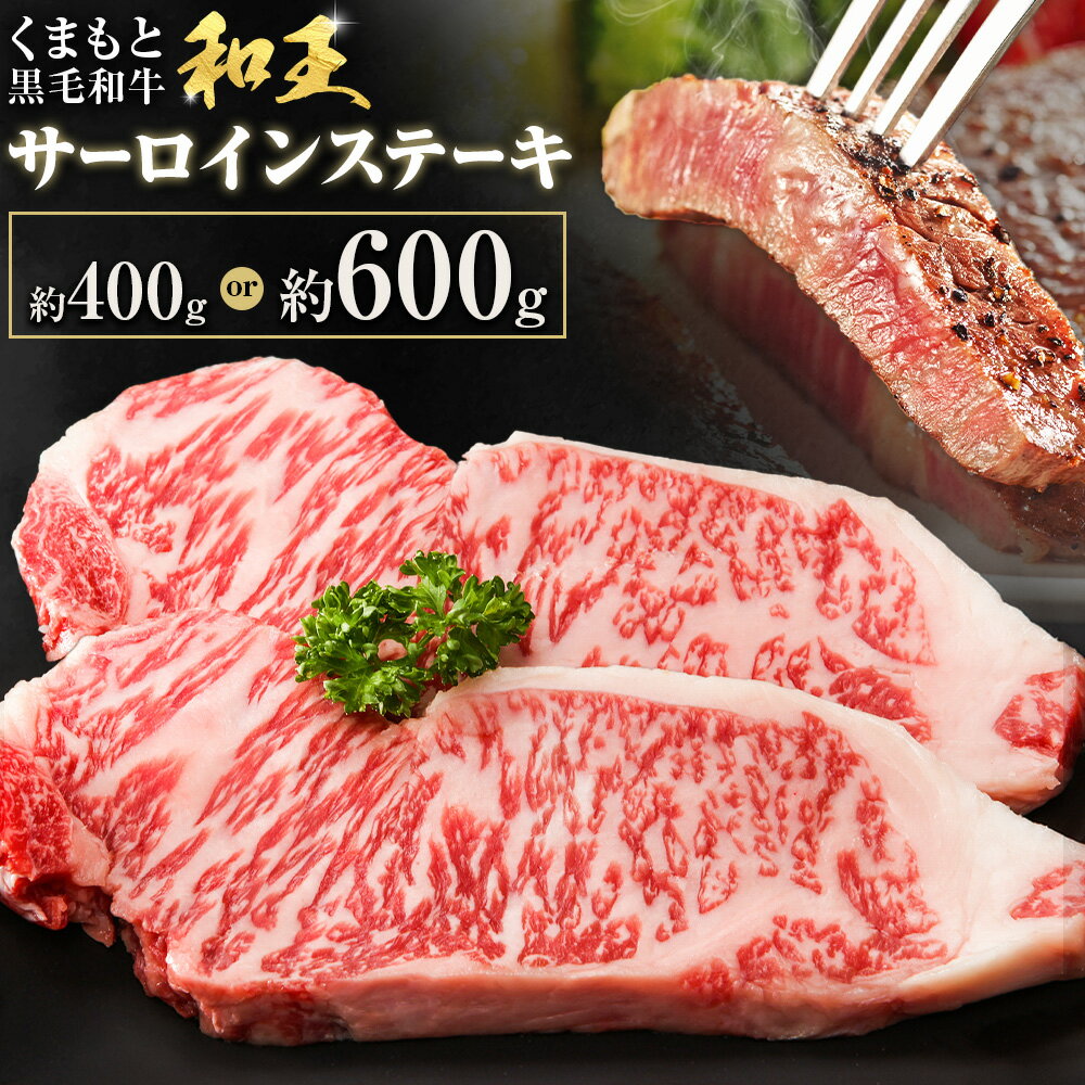 【ふるさと納税】熊本和王 サーロインステーキ 選べる内容量 約400g 約600g 1枚約200g ケーズフードマーケティング《90日以内に出荷予定(土日祝除く)》熊本県 菊池市 サーロイン ステーキ お肉 牛肉 和牛 くまもと黒毛和牛 和王 熊本県産 九州産 国産 冷凍 送料無料