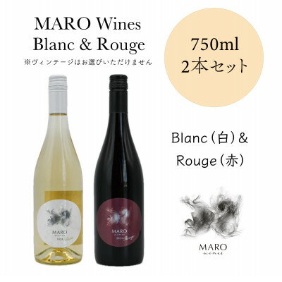 【ふるさと納税】MARO Wines ワイン 赤と白 計2本セット【配送不可地域：離島】【1626784】