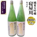 【ふるさと納税】純米大吟醸 寝屋川 火入れ 一升瓶2本セット｜純米大吟醸 吟醸 大吟醸 酒 日本酒 和食 日本料理 贈り物 贈答用 プレゼント ギフト 晩酌 [0389]