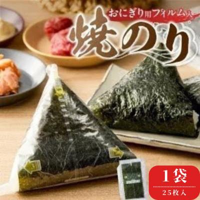ふるさと納税 久留米市 焼のりおにぎり用フィルム入り　25枚×1袋