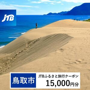 【鳥取市】JTBふるさと旅行クーポン（15,000円分）有効期間3年（Eメール発行）｜予約 宿泊 観光 体験  温泉 ホテル 旅館 チケット 子供 子連れ カップル 家族 店頭 オンライン ネット 電話 鳥取